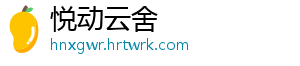 悦动云舍